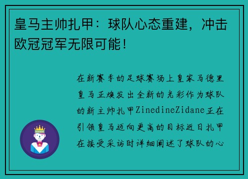 皇马主帅扎甲：球队心态重建，冲击欧冠冠军无限可能！