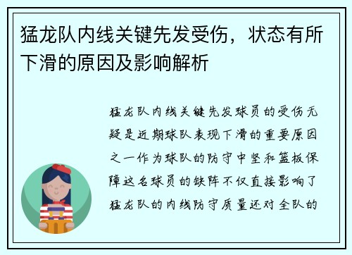 猛龙队内线关键先发受伤，状态有所下滑的原因及影响解析