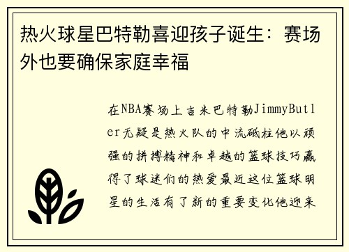 热火球星巴特勒喜迎孩子诞生：赛场外也要确保家庭幸福