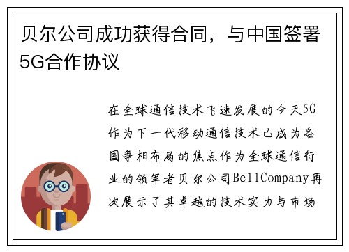 贝尔公司成功获得合同，与中国签署5G合作协议