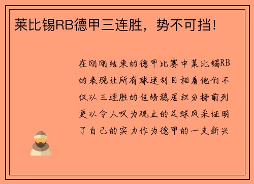 莱比锡RB德甲三连胜，势不可挡！