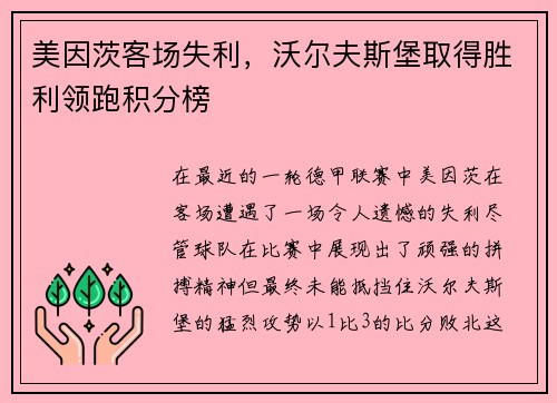 美因茨客场失利，沃尔夫斯堡取得胜利领跑积分榜
