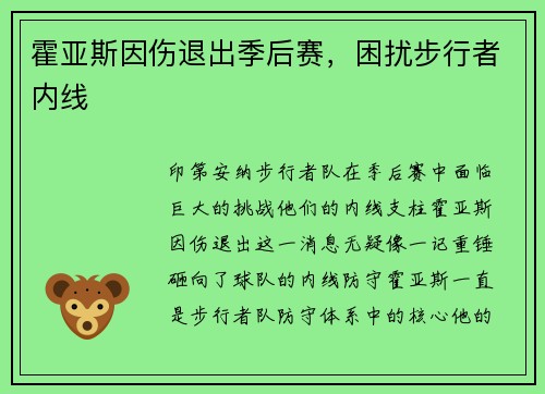 霍亚斯因伤退出季后赛，困扰步行者内线