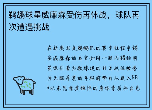 鹈鹕球星威廉森受伤再休战，球队再次遭遇挑战