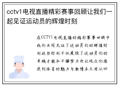 cctv1电视直播精彩赛事回顾让我们一起见证运动员的辉煌时刻