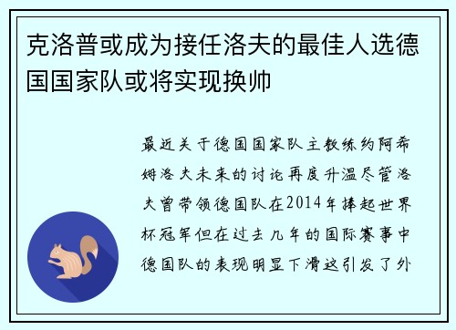 克洛普或成为接任洛夫的最佳人选德国国家队或将实现换帅