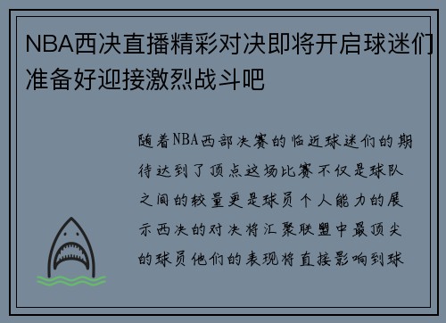 NBA西决直播精彩对决即将开启球迷们准备好迎接激烈战斗吧