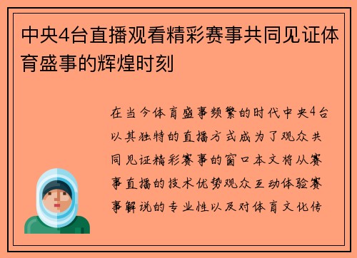 中央4台直播观看精彩赛事共同见证体育盛事的辉煌时刻
