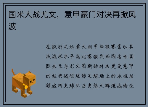 国米大战尤文，意甲豪门对决再掀风波
