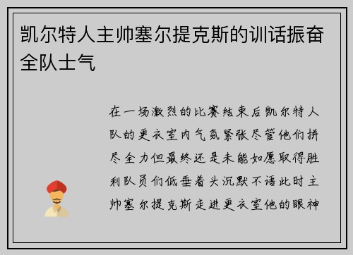 凯尔特人主帅塞尔提克斯的训话振奋全队士气