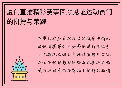 厦门直播精彩赛事回顾见证运动员们的拼搏与荣耀