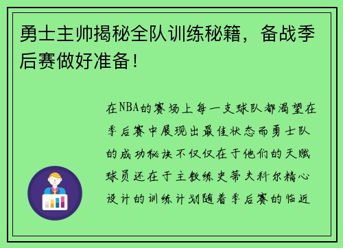 勇士主帅揭秘全队训练秘籍，备战季后赛做好准备！