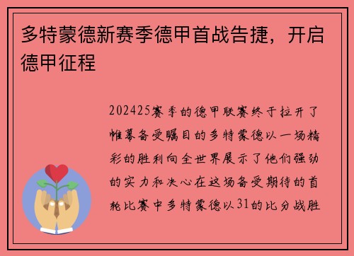 多特蒙德新赛季德甲首战告捷，开启德甲征程