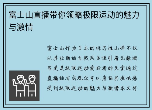 富士山直播带你领略极限运动的魅力与激情