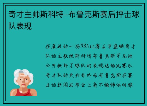 奇才主帅斯科特-布鲁克斯赛后抨击球队表现