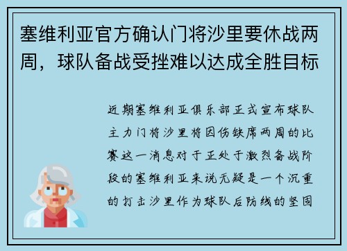 塞维利亚官方确认门将沙里要休战两周，球队备战受挫难以达成全胜目标