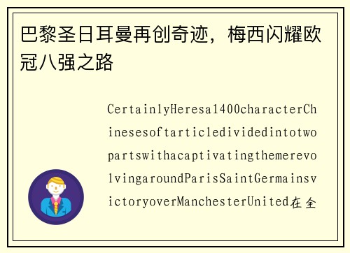 巴黎圣日耳曼再创奇迹，梅西闪耀欧冠八强之路