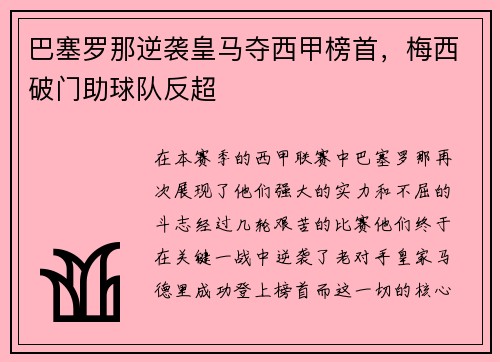 巴塞罗那逆袭皇马夺西甲榜首，梅西破门助球队反超