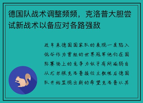 德国队战术调整频频，克洛普大胆尝试新战术以备应对各路强敌