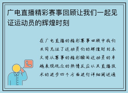 广电直播精彩赛事回顾让我们一起见证运动员的辉煌时刻