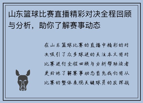 山东篮球比赛直播精彩对决全程回顾与分析，助你了解赛事动态