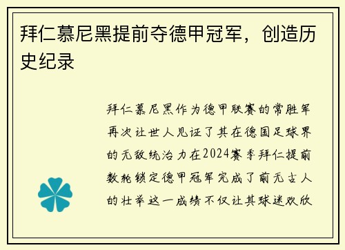 拜仁慕尼黑提前夺德甲冠军，创造历史纪录