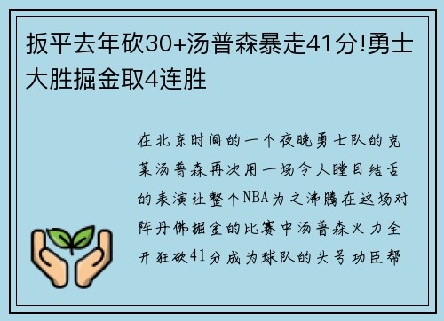 扳平去年砍30+汤普森暴走41分!勇士大胜掘金取4连胜