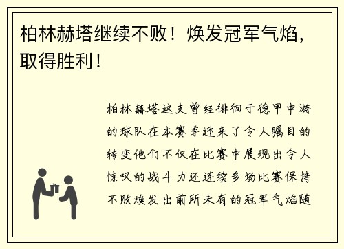 柏林赫塔继续不败！焕发冠军气焰，取得胜利！