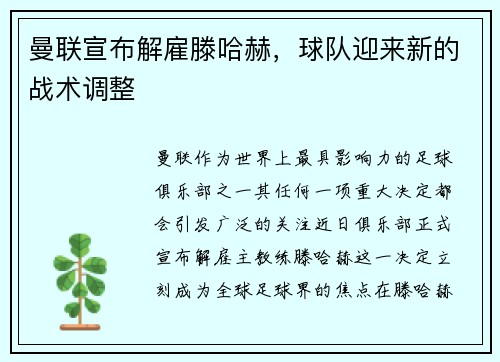 曼联宣布解雇滕哈赫，球队迎来新的战术调整