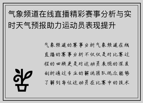 气象频道在线直播精彩赛事分析与实时天气预报助力运动员表现提升