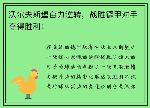 沃尔夫斯堡奋力逆转，战胜德甲对手夺得胜利！