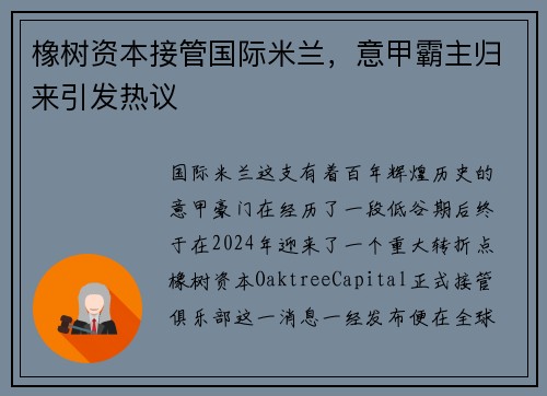 橡树资本接管国际米兰，意甲霸主归来引发热议