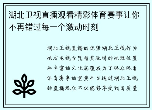 湖北卫视直播观看精彩体育赛事让你不再错过每一个激动时刻