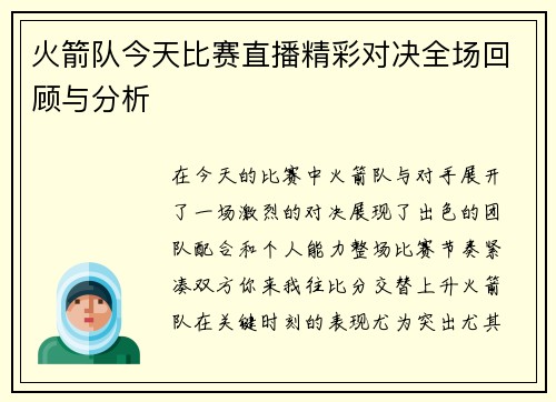 火箭队今天比赛直播精彩对决全场回顾与分析