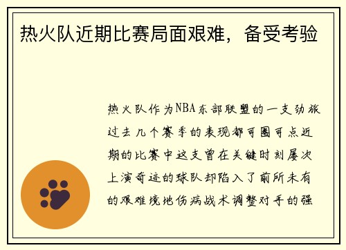热火队近期比赛局面艰难，备受考验