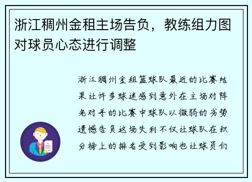 浙江稠州金租主场告负，教练组力图对球员心态进行调整
