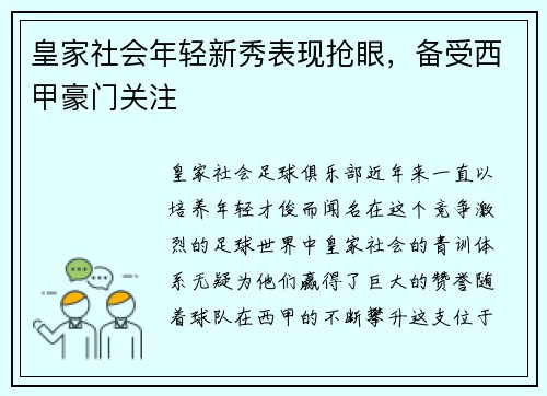 皇家社会年轻新秀表现抢眼，备受西甲豪门关注