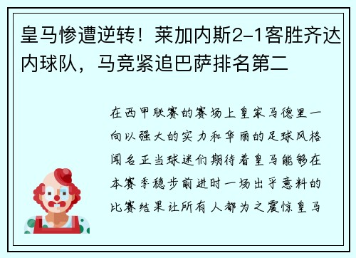 皇马惨遭逆转！莱加内斯2-1客胜齐达内球队，马竞紧追巴萨排名第二