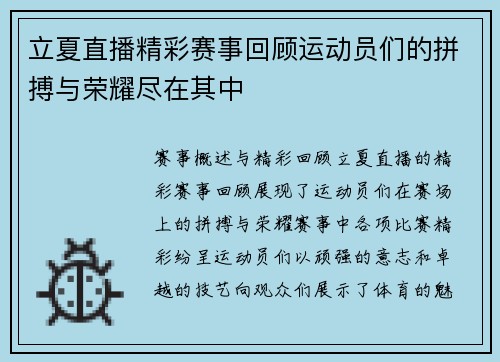 立夏直播精彩赛事回顾运动员们的拼搏与荣耀尽在其中