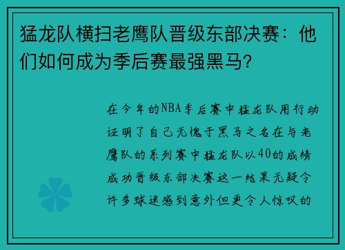 猛龙队横扫老鹰队晋级东部决赛：他们如何成为季后赛最强黑马？