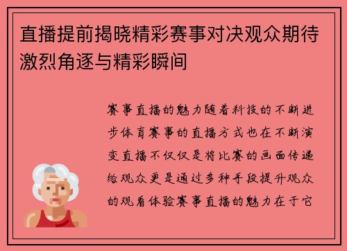 直播提前揭晓精彩赛事对决观众期待激烈角逐与精彩瞬间