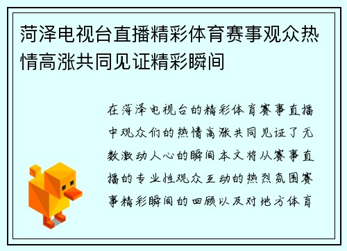 菏泽电视台直播精彩体育赛事观众热情高涨共同见证精彩瞬间