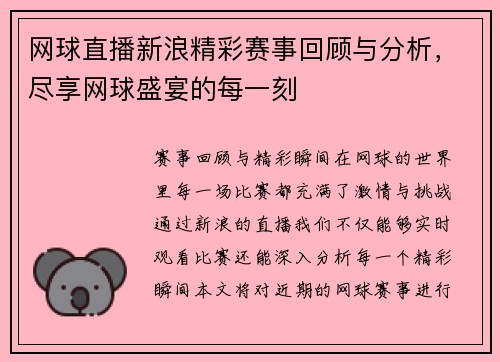 网球直播新浪精彩赛事回顾与分析，尽享网球盛宴的每一刻