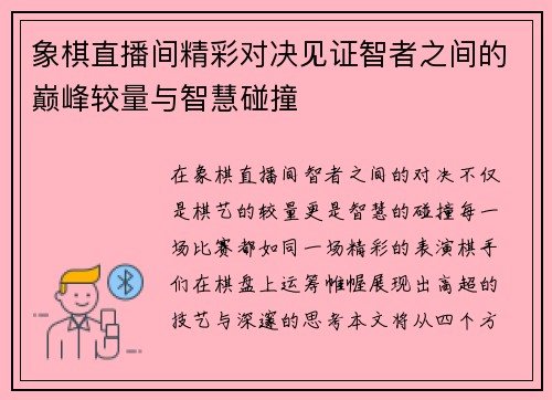 象棋直播间精彩对决见证智者之间的巅峰较量与智慧碰撞
