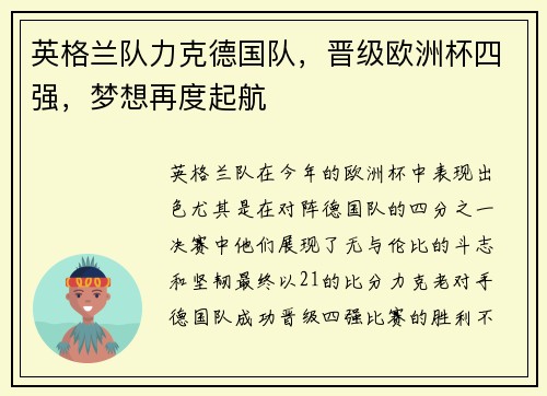 英格兰队力克德国队，晋级欧洲杯四强，梦想再度起航