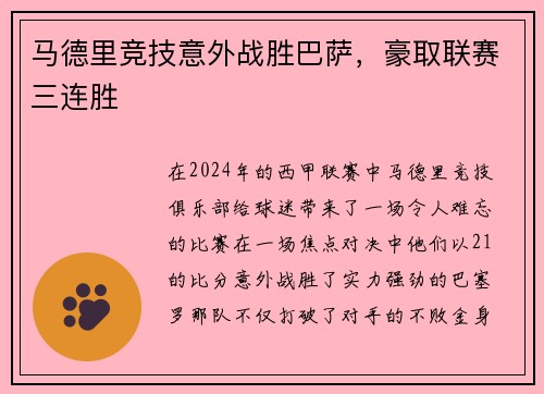 马德里竞技意外战胜巴萨，豪取联赛三连胜