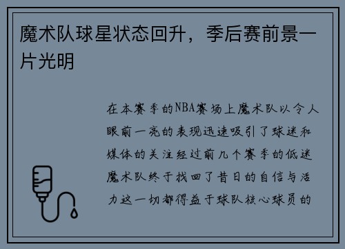 魔术队球星状态回升，季后赛前景一片光明