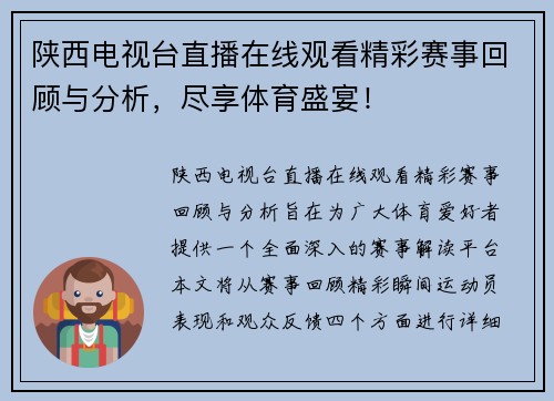 陕西电视台直播在线观看精彩赛事回顾与分析，尽享体育盛宴！