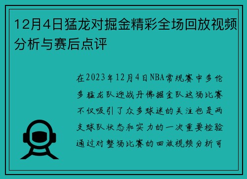 12月4日猛龙对掘金精彩全场回放视频分析与赛后点评