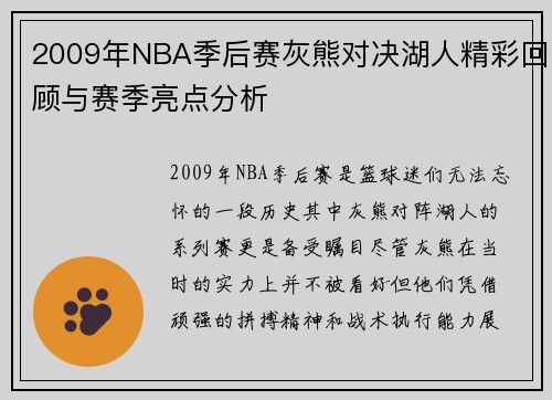 2009年NBA季后赛灰熊对决湖人精彩回顾与赛季亮点分析